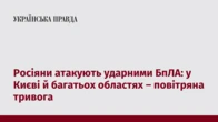 Росіяни атакують ударними БпЛА: у Києві й багатьох областях – повітряна тривога