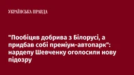 "Пообіцяв добрива з Білорусі, а придбав собі преміум-автопарк": нардепу Шевченку оголосили нову підозру