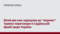 Білий дім вже зарахував до "перемог" Трампа переговори в Саудівській Аравії щодо України