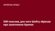 ISW пояснив, для чого Шойгу збрехав про захоплення Кринок