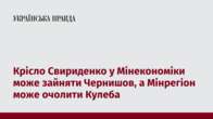 Крісло Свириденко у Мінекономіки може зайняти Чернишов, а Мінрегіон може очолити Кулеба