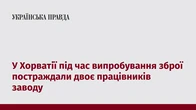 У Хорватії під час випробування зброї постраждали двоє працівників заводу 