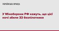 У Міноборони РФ кажуть, що цієї ночі збили 33 безпілотники