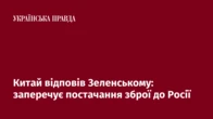 Китай відповів Зеленському: заперечує постачання зброї до Росії