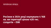 Росіяни в 2024 році окупували 4 168 кв. км території ціною 420 тис. солдатів – ISW