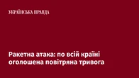 Ракетна атака: по всій країні оголошена повітряна тривога