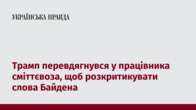 Трамп перевдягнувся у працівника сміттєвоза, щоб розкритикувати слова Байдена