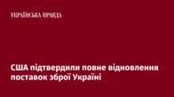 США підтвердили повне відновлення поставок зброї Україні