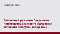Звільнений режимом Лукашенка політв’язень Статкевич відмовився залишати Білорусь і тепер зник