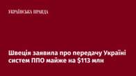 Швеція заявила про передачу Україні систем ППО майже на $113 млн