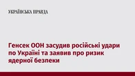 Генсек ООН засудив російські удари по Україні та заявив про ризик ядерної безпеки