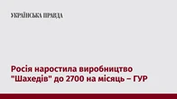 Росія наростила виробництво "Шахедів" до 2700 на місяць – ГУР