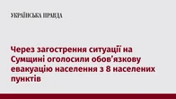 Через загострення ситуації на Сумщині оголосили обов’язкову евакуацію населення з 8 населених пунктів
