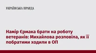 Намір Єрмака брати на роботу ветеранів: Михайлова розповіла, як її побратими ходили в ОП
