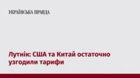 Лутнік: США та Китай остаточно узгодили тарифи