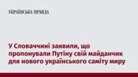 У Словаччині заявили, що пропонували Путіну свій майданчик для нового українського саміту миру