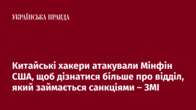 Китайські хакери атакували Мінфін США, щоб дізнатися більше про відділ, який займається санкціями – ЗМІ