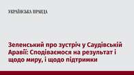 Зеленський про зустріч у Саудівській Аравії: Сподіваємося на результат і щодо миру, і щодо підтримки