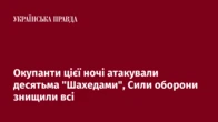 Окупанти цієї ночі атакували десятьма "Шахедами", Сили оборони знищили всі