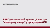 ВАКС ухвалив кофіскувати 1,6 млн грн "подарунку матері" у прокурорки ОГП