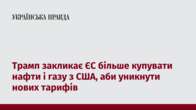 Трамп закликає ЄС більше купувати нафти і газу з США, аби уникнути нових тарифів