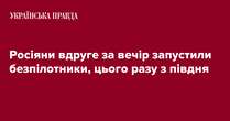 Росіяни вдруге за вечір запустили 