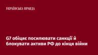 G7 обіцяє посилювати санкції й блокувати активи РФ до кінця війни