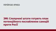 ЗМІ: Сполучені штати готують план потенційного послаблення санкцій проти Росії