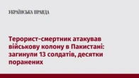 Терорист-смертник атакував військову колону в Пакистані: загинули 13 солдатів, десятки поранених