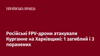 Російські FPV-дрони атакували Курганне на Харківщині: 1 загиблий і 3 поранених