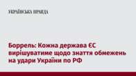 Боррель: Кожна держава ЄС вирішуватиме щодо знаття обмежень на удари України по РФ