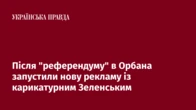 Після "референдуму" в Орбана запустили нову рекламу із карикатурним Зеленським