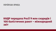 КНДР передала Росії 9 млн снарядів і 100 балістичних ракет – міжнародний звіт
