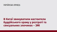 В Китаї звинуватили настоятеля буддійського храму у розтраті та сексуальних злочинах – ЗМІ
