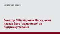 Сенатор США відповів Маску, який назвав його "зрадником" за підтримку України