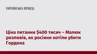 Ціна питання $400 тисяч – Малюк розповів, як росіяни хотіли убити Гордона