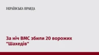 За ніч ВМС збили 20 ворожих "Шахедів"