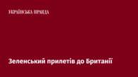 Зеленський прилетів до Британії