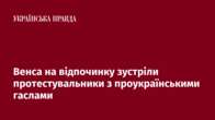 Венса на відпочинку зустріли протестувальники з проукраїнськими гаслами