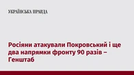 Росіяни атакували Покровський і ще два напрямки фронту 90 разів – Генштаб