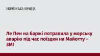 Ле Пен на баржі потрапила у морську аварію під час поїздки на Майотту – ЗМІ