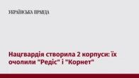 Нацгвардія створила 2 корпуси: їх очолили "Редіс" і "Корнет"