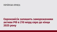 Єврокомісія залишить замороженими активи РФ в 210 млрд євро до кінця 2025 року