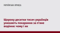 Щороку десятки тисяч українців уникають покарання за п'яне водіння: чому і як