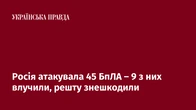 Росія атакувала 45 БпЛА – 9 з них влучили, решту знешкодили