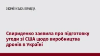 Свириденко заявила про підготовку угоди зі США щодо виробництва дронів в Україні