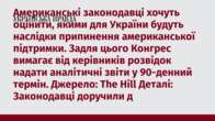 Американські законодавці хочуть оцінити, якими для України будуть наслідки припинення американської підтримки. Задля цього Конгрес вимагає від керівників розвідок надати аналітичні звіти у 90-денний термін. Джерело: The Hill Деталі: Законодавці доручили д