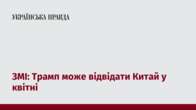 ЗМІ: Трамп може відвідати Китай у квітні