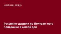 Россияне ударили по Полтаве: есть попадание в жилой дом