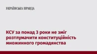 КСУ за понад 3 роки не зміг розтлумачити конституційність множинного громадянства 